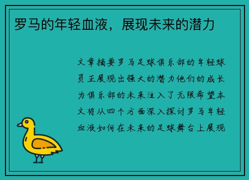 罗马的年轻血液，展现未来的潜力