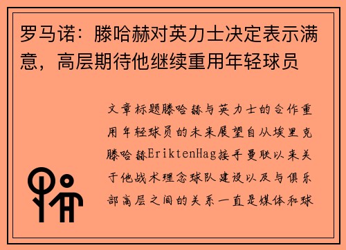 罗马诺：滕哈赫对英力士决定表示满意，高层期待他继续重用年轻球员