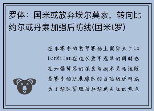 罗体：国米或放弃埃尔莫索，转向比约尔或丹索加强后防线(国米t罗)