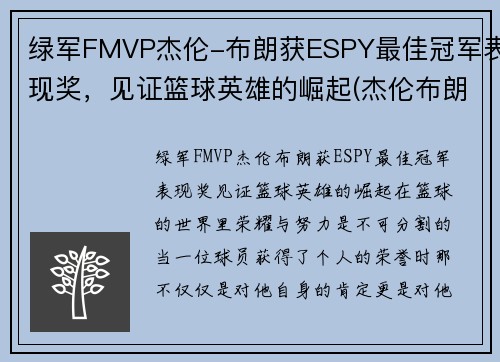 绿军FMVP杰伦-布朗获ESPY最佳冠军表现奖，见证篮球英雄的崛起(杰伦布朗持球)
