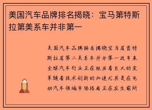 美国汽车品牌排名揭晓：宝马第特斯拉第美系车并非第一