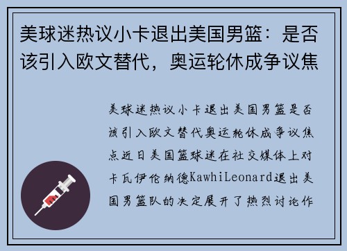 美球迷热议小卡退出美国男篮：是否该引入欧文替代，奥运轮休成争议焦点
