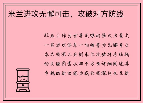 米兰进攻无懈可击，攻破对方防线