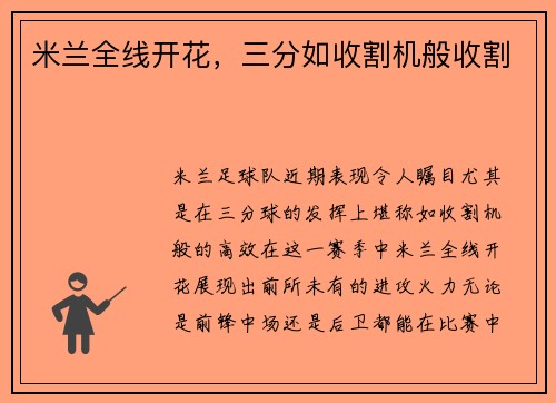 米兰全线开花，三分如收割机般收割