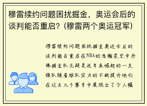 穆雷续约问题困扰掘金，奥运会后的谈判能否重启？(穆雷两个奥运冠军)