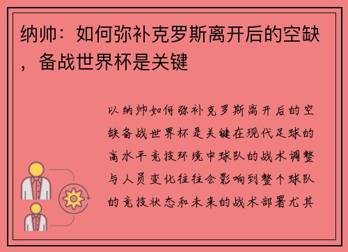 纳帅：如何弥补克罗斯离开后的空缺，备战世界杯是关键
