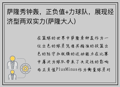 萨隆秀钟轰，正负值+力球队，展现经济型两双实力(萨隆大人)