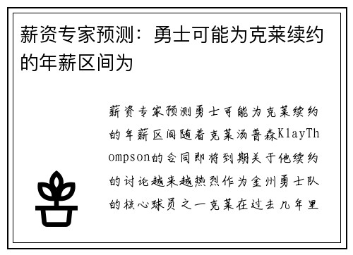 薪资专家预测：勇士可能为克莱续约的年薪区间为