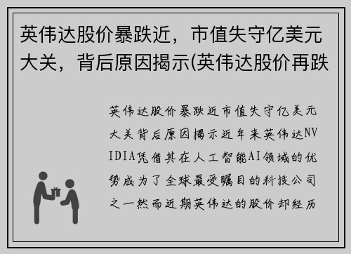 英伟达股价暴跌近，市值失守亿美元大关，背后原因揭示(英伟达股价再跌)
