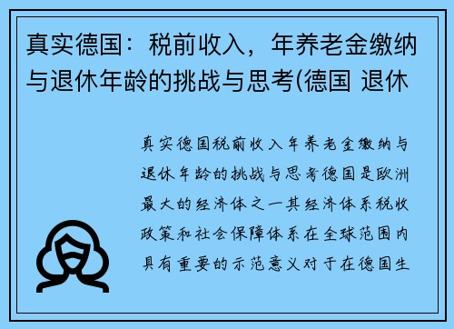 真实德国：税前收入，年养老金缴纳与退休年龄的挑战与思考(德国 退休工资)