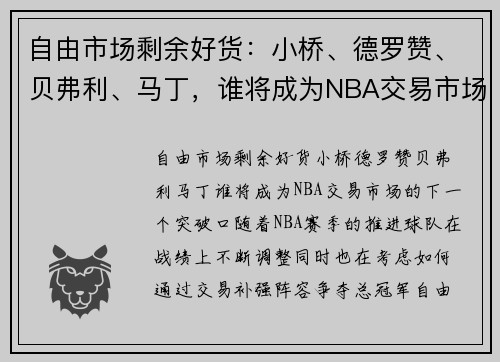 自由市场剩余好货：小桥、德罗赞、贝弗利、马丁，谁将成为NBA交易市场的下一个突破口？