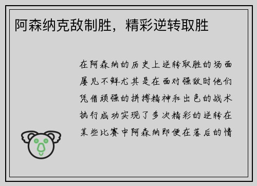 阿森纳克敌制胜，精彩逆转取胜