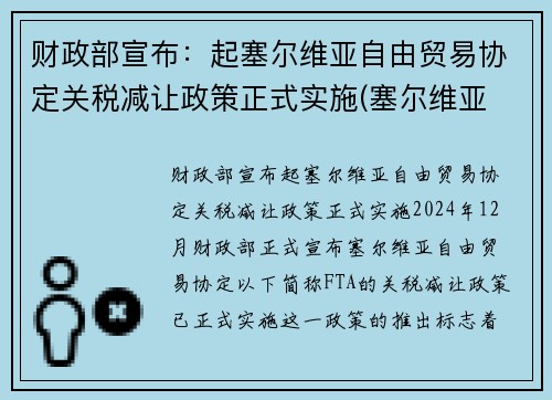 财政部宣布：起塞尔维亚自由贸易协定关税减让政策正式实施(塞尔维亚 贸易)