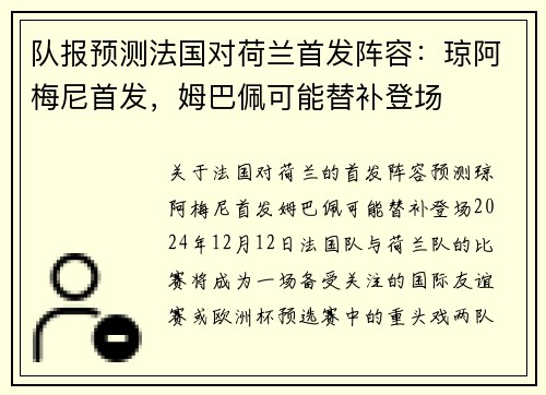 队报预测法国对荷兰首发阵容：琼阿梅尼首发，姆巴佩可能替补登场