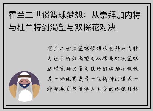 霍兰二世谈篮球梦想：从崇拜加内特与杜兰特到渴望与双探花对决