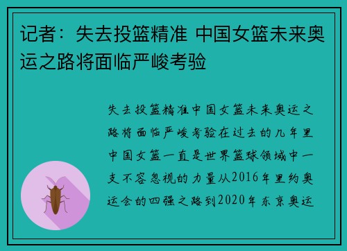 记者：失去投篮精准 中国女篮未来奥运之路将面临严峻考验