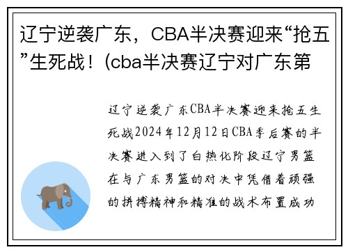 辽宁逆袭广东，CBA半决赛迎来“抢五”生死战！(cba半决赛辽宁对广东第二场)