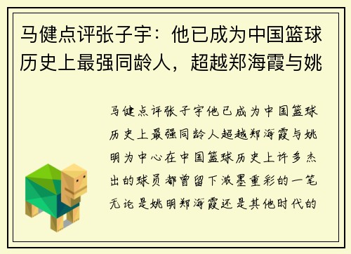 马健点评张子宇：他已成为中国篮球历史上最强同龄人，超越郑海霞与姚明