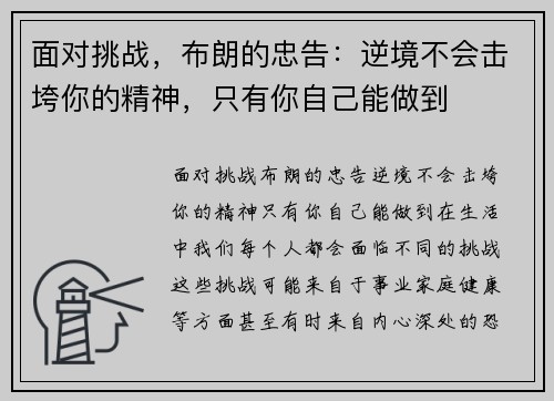 面对挑战，布朗的忠告：逆境不会击垮你的精神，只有你自己能做到