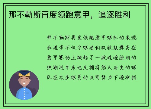 那不勒斯再度领跑意甲，追逐胜利