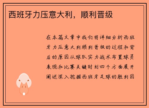 西班牙力压意大利，顺利晋级