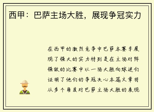 西甲：巴萨主场大胜，展现争冠实力