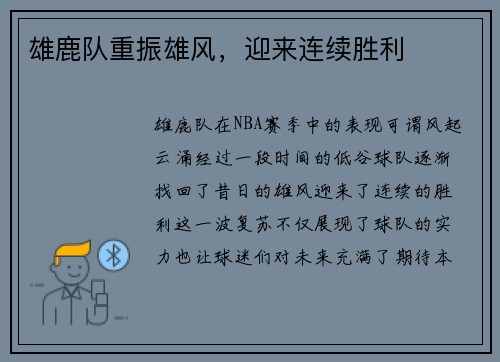 雄鹿队重振雄风，迎来连续胜利