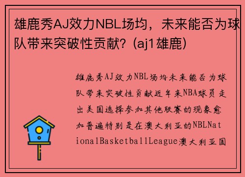雄鹿秀AJ效力NBL场均，未来能否为球队带来突破性贡献？(aj1雄鹿)