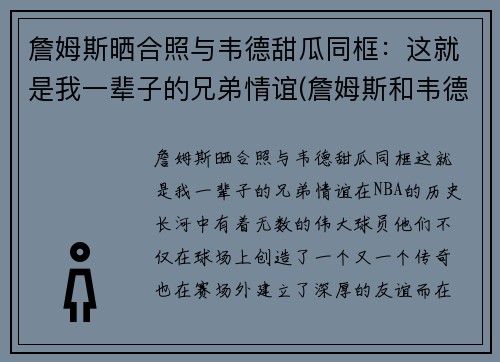 詹姆斯晒合照与韦德甜瓜同框：这就是我一辈子的兄弟情谊(詹姆斯和韦德绯闻)