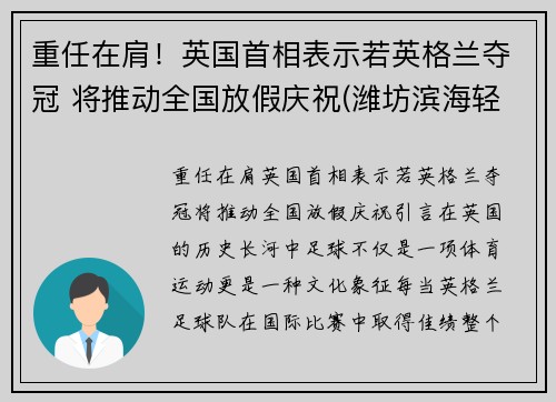 重任在肩！英国首相表示若英格兰夺冠 将推动全国放假庆祝(潍坊滨海轻轨)