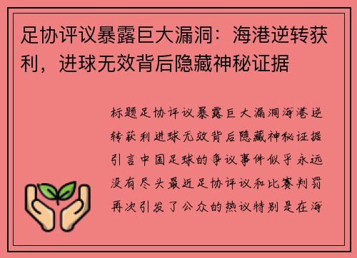 足协评议暴露巨大漏洞：海港逆转获利，进球无效背后隐藏神秘证据