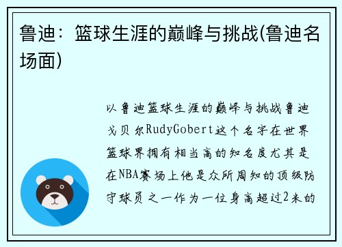 鲁迪：篮球生涯的巅峰与挑战(鲁迪名场面)