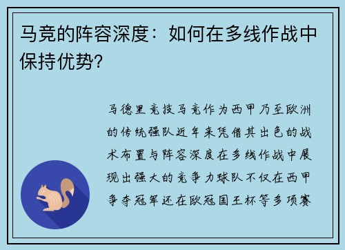 马竞的阵容深度：如何在多线作战中保持优势？