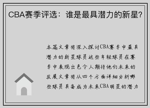 CBA赛季评选：谁是最具潜力的新星？