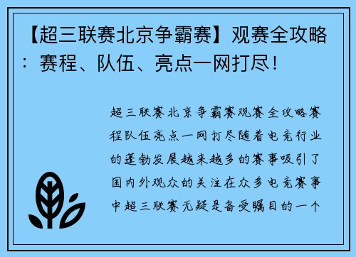 【超三联赛北京争霸赛】观赛全攻略：赛程、队伍、亮点一网打尽！