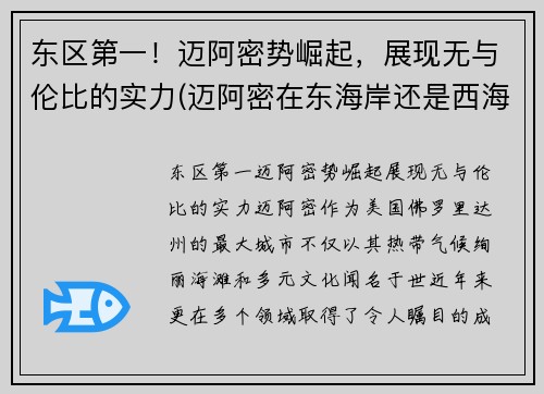 东区第一！迈阿密势崛起，展现无与伦比的实力(迈阿密在东海岸还是西海岸)