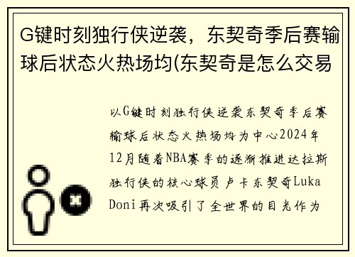 G键时刻独行侠逆袭，东契奇季后赛输球后状态火热场均(东契奇是怎么交易到独行侠)