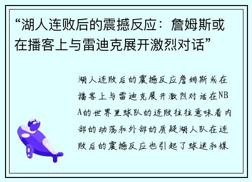“湖人连败后的震撼反应：詹姆斯或在播客上与雷迪克展开激烈对话”