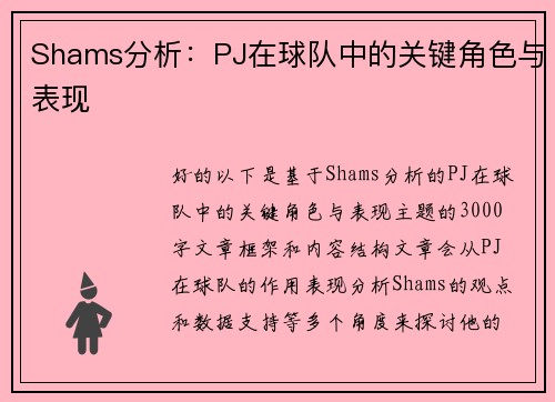 Shams分析：PJ在球队中的关键角色与表现