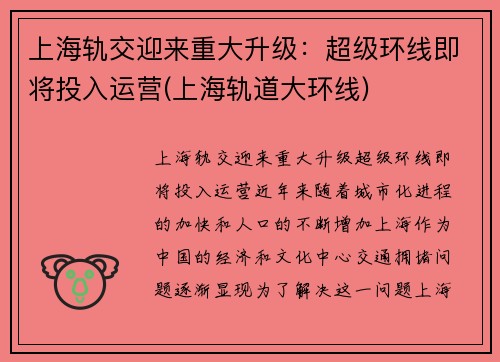 上海轨交迎来重大升级：超级环线即将投入运营(上海轨道大环线)