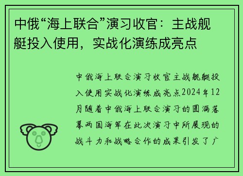 中俄“海上联合”演习收官：主战舰艇投入使用，实战化演练成亮点