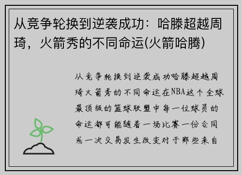 从竞争轮换到逆袭成功：哈滕超越周琦，火箭秀的不同命运(火箭哈腾)