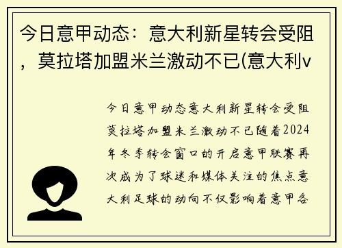 今日意甲动态：意大利新星转会受阻，莫拉塔加盟米兰激动不已(意大利vs西班牙 莫拉塔)