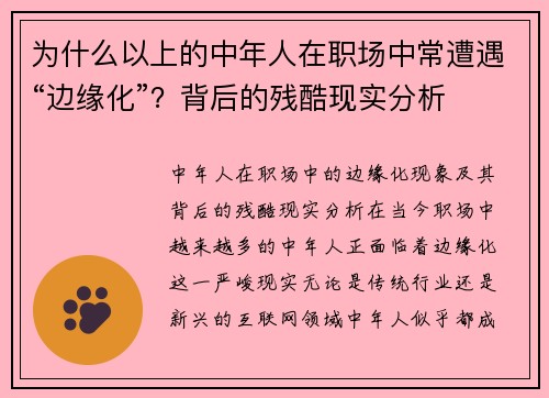 为什么以上的中年人在职场中常遭遇“边缘化”？背后的残酷现实分析