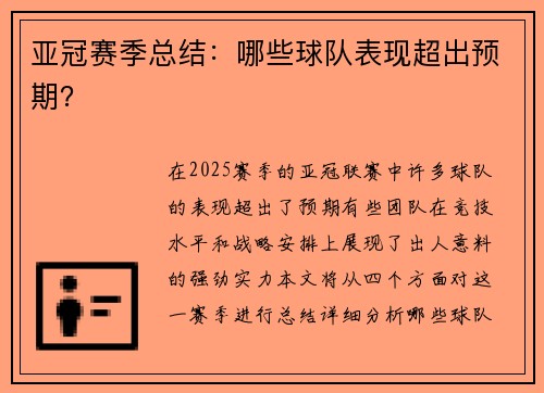 亚冠赛季总结：哪些球队表现超出预期？