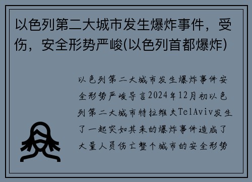 以色列第二大城市发生爆炸事件，受伤，安全形势严峻(以色列首都爆炸)