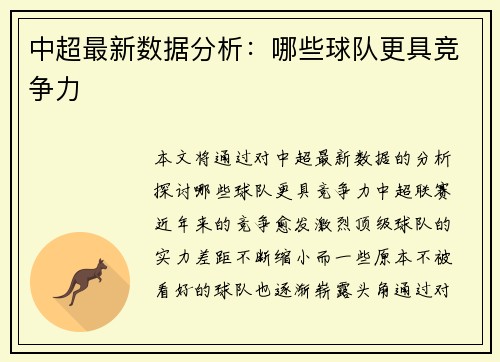 中超最新数据分析：哪些球队更具竞争力