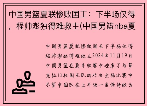 中国男篮夏联惨败国王：下半场仅得，程帅澎独得难救主(中国男篮nba夏季联赛战绩)