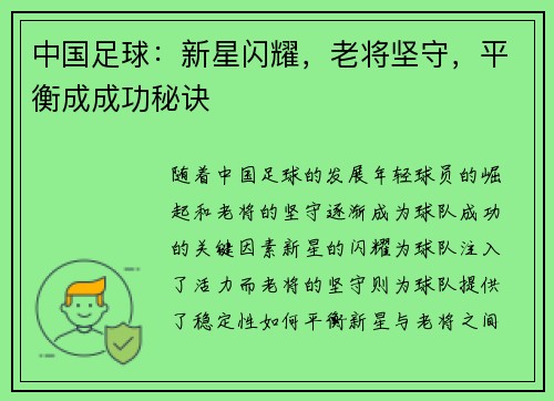 中国足球：新星闪耀，老将坚守，平衡成成功秘诀