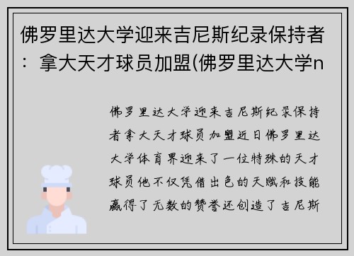 佛罗里达大学迎来吉尼斯纪录保持者：拿大天才球员加盟(佛罗里达大学ncaa排名)